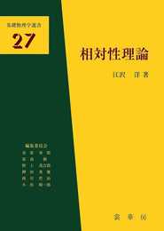 相対性理論 (基礎物理学選書) (基礎物理学選書 27)