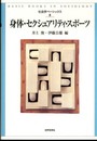 身体・セクシュアリティ・スポーツ (社会学ベーシックス8)