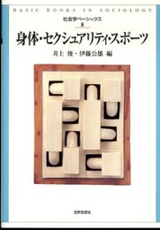身体・セクシュアリティ・スポーツ (社会学ベーシックス8)