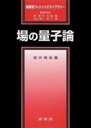 場の量子論 (裳華房フィジックスライブラリー)