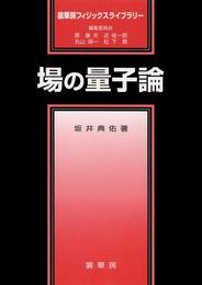 場の量子論 (裳華房フィジックスライブラリー)