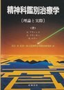 精神科鑑別治療学: 理論と実際