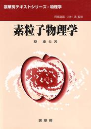 素粒子物理学 (裳華房テキストシリーズ-物理学)