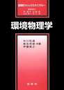 環境物理学 (裳華房フィジックスライブラリー)