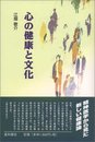 心の健康と文化