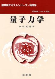 量子力学 (裳華房テキストシリーズ-物理学)