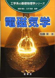 電磁気学 (工学系の基礎物理学シリーズ)