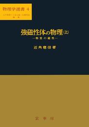 強磁性体の物理(上): 物質の磁性 (物理学選書 4)