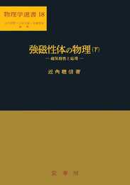 強磁性体の物理(下): 磁気特性と応用 (物理学選書 18)