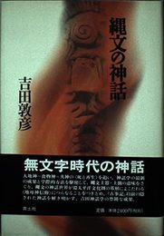 縄文の神話 増補新版