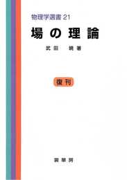 場の理論 (物理学選書 21)