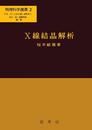 X線結晶解析 (物理化学選書)