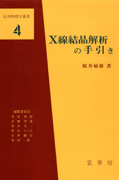 X線結晶解析の手引き (応用物理学選書 4)