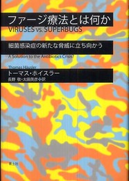 ファージ療法とは何か―細菌感染症の新たな脅威に立ち向かう