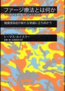 ファージ療法とは何か―細菌感染症の新たな脅威に立ち向かう