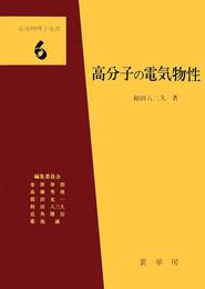 高分子の電気物性 (応用物理学選書 6)