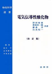 電気伝導性酸化物(改訂版) (物性科学選書)
