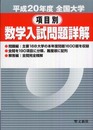 全国大学項目別数学入試問題詳解 平成20年度