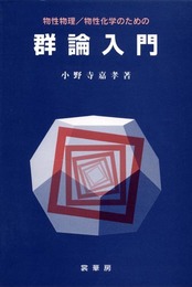 物性物理/物性化学のための群論入門