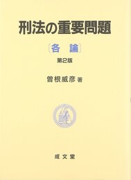刑法の重要問題 各論 第2版