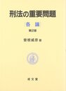 刑法の重要問題 各論 第2版