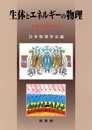 生体とエネルギーの物理: 生命力のみなもと
