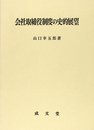 会社取締役制度の史的展望