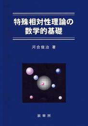 特殊相対性理論の数学的基礎