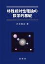 特殊相対性理論の数学的基礎