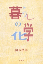 暮らしの化学