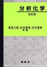 分析化学
