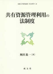 共有資源管理利用の法制度 (拓殖大学研究叢書（社会科学）49)
