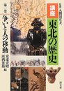 争いと人の移動 (講座 東北の歴史 第一巻)