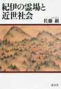 紀伊の霊場と近世社会