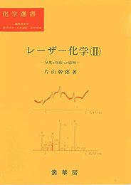 レーザー化学 2 (化学選書)