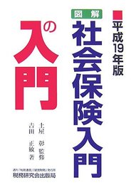 図解・社会保険入門の入門 平成19年版