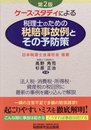 ケース・スタディによる税理士のための税賠事故例とその予防策　第２版