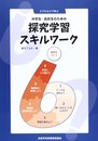 中学生・高校生のための探求学習スキルワーク: 6プロセスで学ぶ