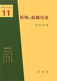 植物の組織培養 (基礎生物学選書 11)