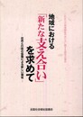 地域における「新たな支え合い」を求めて: 住民と行政の協働による新しい福祉