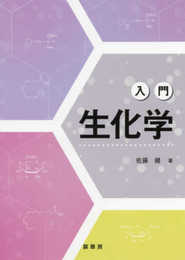 入門 生化学