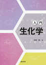 入門 生化学