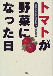 トマトが野菜になった日: 毒草から世界一の野菜へ