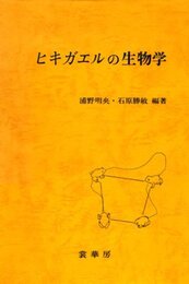 ヒキガエルの生物学