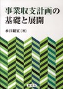 事業収支計画の基礎と展開