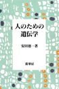 人のための遺伝学