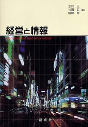 経営と情報 (情報学ライブラリー)