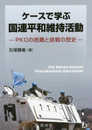 ケースで学ぶ国連平和維持活動―PKOの困難と挑戦の歴史―