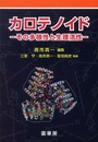 カロテノイド―その多様性と生理活性