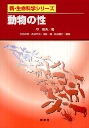 動物の性 (新・生命科学シリーズ)